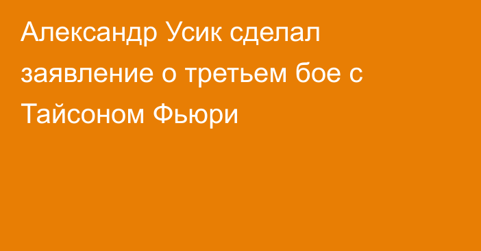 Александр Усик сделал заявление о третьем бое c Тайсоном Фьюри