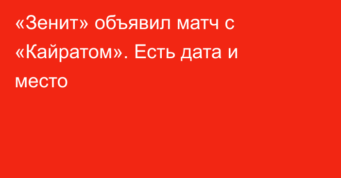 «Зенит» объявил матч с «Кайратом». Есть дата и место