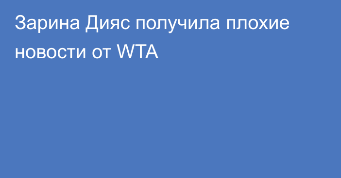 Зарина Дияс получила плохие новости от WTA