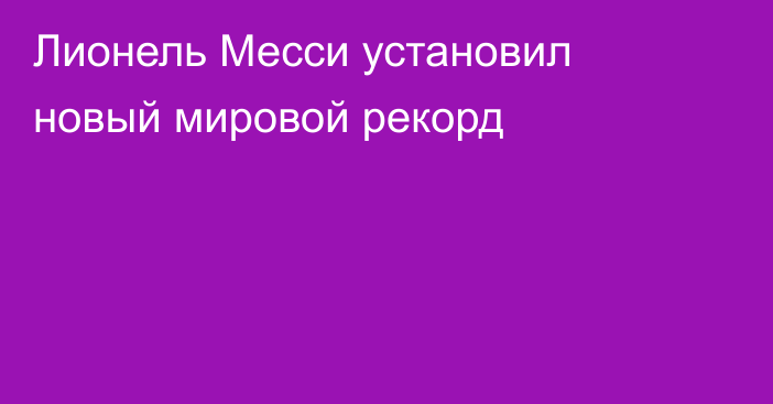 Лионель Месси установил новый мировой рекорд