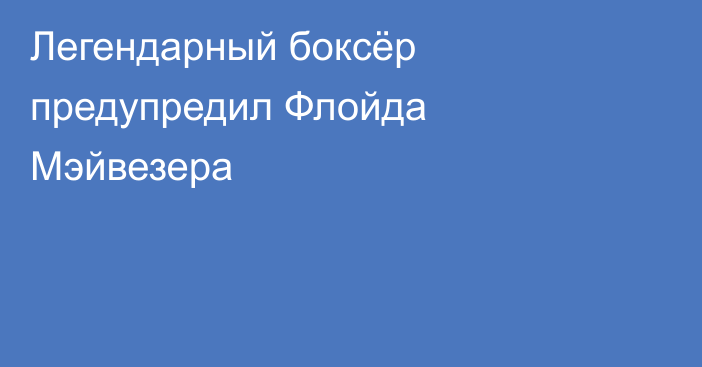 Легендарный боксёр предупредил Флойда Мэйвезера