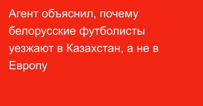 Агент объяснил, почему белорусские футболисты уезжают в Казахстан, а не в Европу
