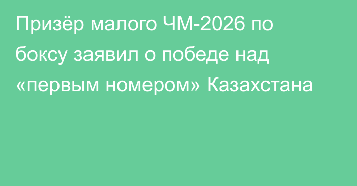 Призёр малого ЧМ-2026 по боксу заявил о победе над «первым номером» Казахстана
