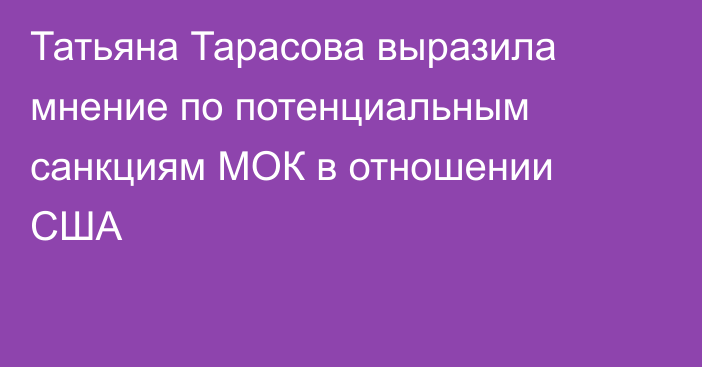 Татьяна Тарасова выразила мнение по потенциальным санкциям МОК в отношении США