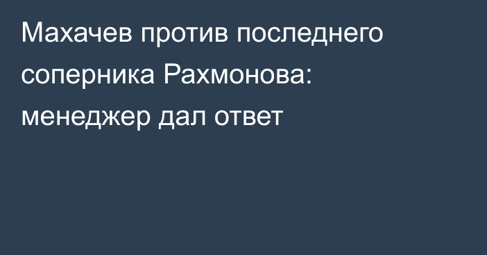 Махачев против последнего соперника Рахмонова: менеджер дал ответ