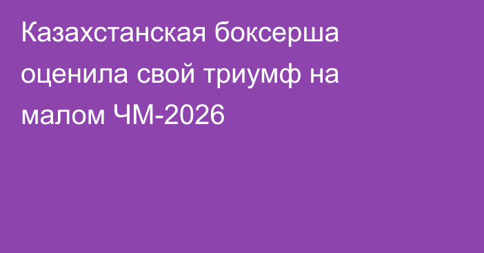 Казахстанская боксерша оценила свой триумф на малом ЧМ-2026