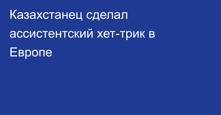 Казахстанец сделал ассистентский хет-трик в Европе