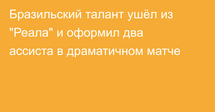 Бразильский талант ушёл из 