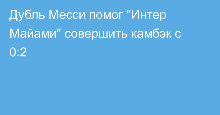 Дубль Месси помог 