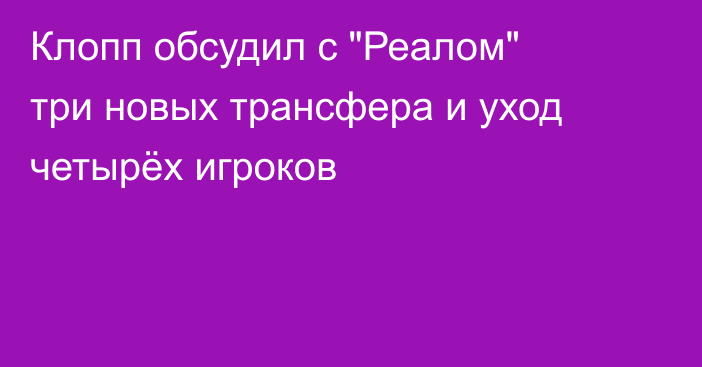 Клопп обсудил с 