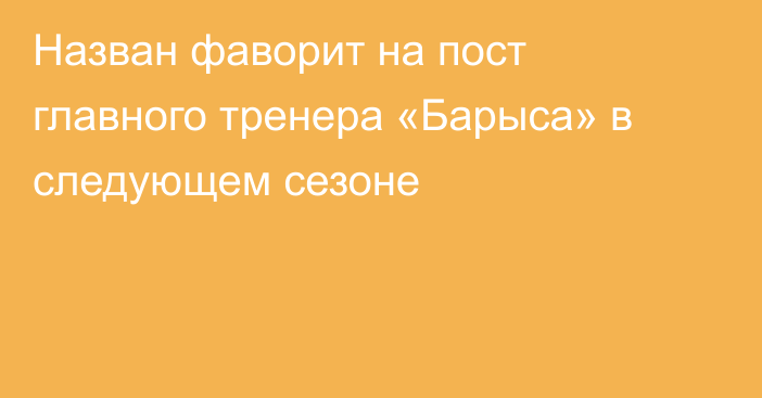 Назван фаворит на пост главного тренера «Барыса» в следующем сезоне