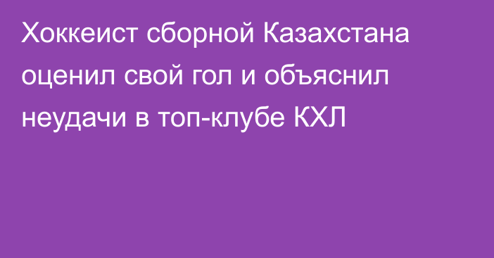 Хоккеист сборной Казахстана оценил свой гол и объяснил неудачи в топ-клубе КХЛ
