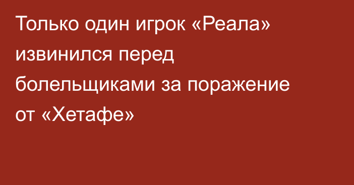 Только один игрок «Реала» извинился перед болельщиками за поражение от «Хетафе»
