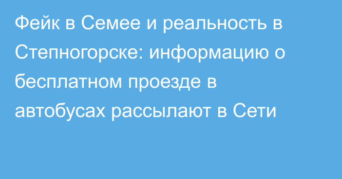 Фейк в Семее и реальность в Степногорске: информацию о бесплатном проезде в автобусах рассылают в Сети