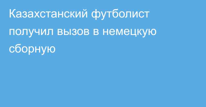 Казахстанский футболист получил вызов в немецкую сборную