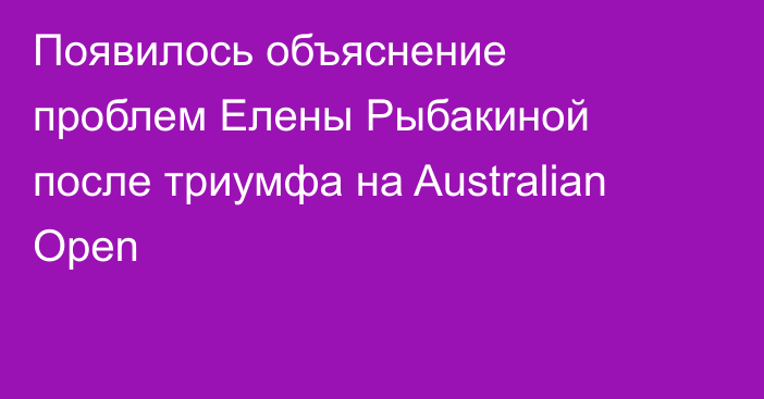 Появилось объяснение проблем Елены Рыбакиной после триумфа на Australian Open