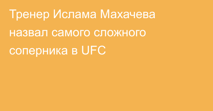 Тренер Ислама Махачева назвал самого сложного соперника в UFC