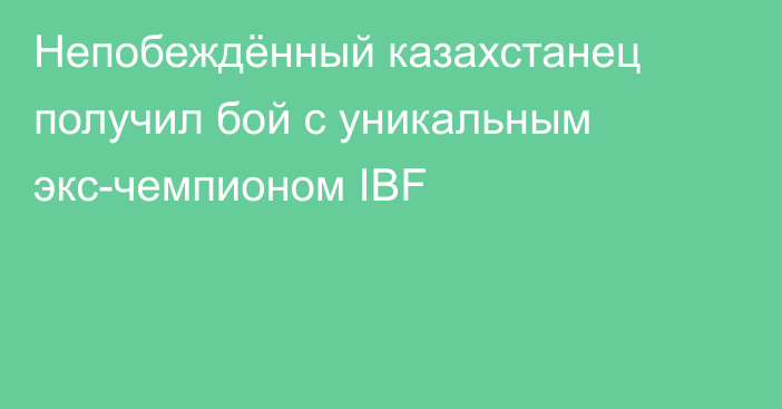 Непобеждённый казахстанец получил бой с уникальным экс-чемпионом IBF