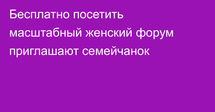 Бесплатно посетить масштабный женский форум приглашают семейчанок