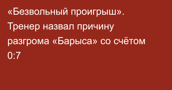 «Безвольный проигрыш». Тренер назвал причину разгрома «Барыса» со счётом 0:7