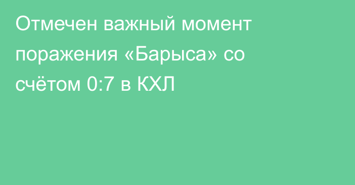 Отмечен важный момент поражения «Барыса» со счётом 0:7 в КХЛ