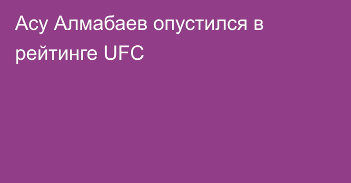 Асу Алмабаев опустился в рейтинге UFC