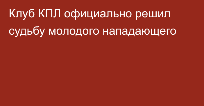 Клуб КПЛ официально решил судьбу молодого нападающего