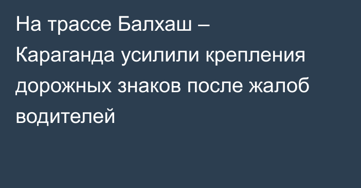 На трассе Балхаш – Караганда усилили крепления дорожных знаков после жалоб водителей