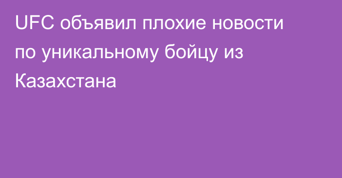 UFC объявил плохие новости по уникальному бойцу из Казахстана
