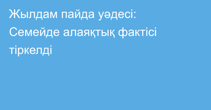 Жылдам пайда уәдесі: Семейде алаяқтық фактісі тіркелді