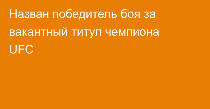 Назван победитель боя за вакантный титул чемпиона UFC