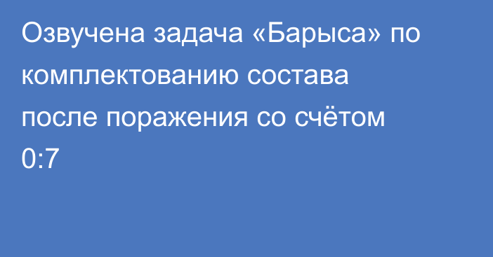 Озвучена задача «Барыса» по комплектованию состава после поражения со счётом 0:7