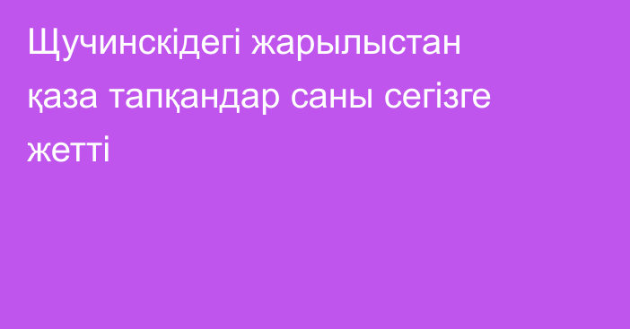 Щучинскідегі жарылыстан қаза тапқандар саны сегізге жетті
