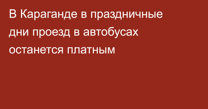 В Караганде в праздничные дни проезд в автобусах останется платным