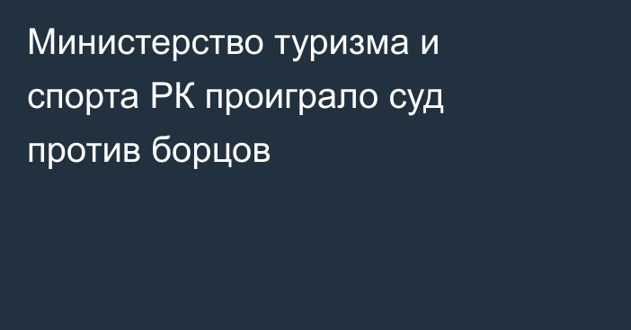 Министерство туризма и спорта РК проиграло суд против борцов