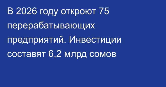 В 2026 году откроют 75 перерабатывающих предприятий. Инвестиции составят 6,2 млрд сомов