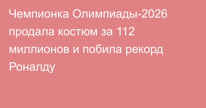 Чемпионка Олимпиады-2026 продала костюм за 112 миллионов и побила рекорд Роналду