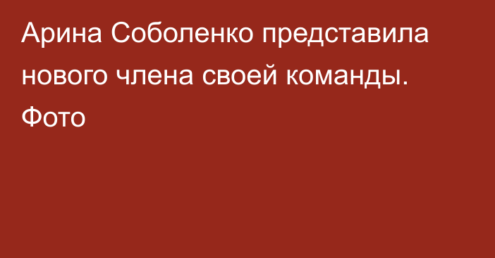 Арина Соболенко представила нового члена своей команды. Фото