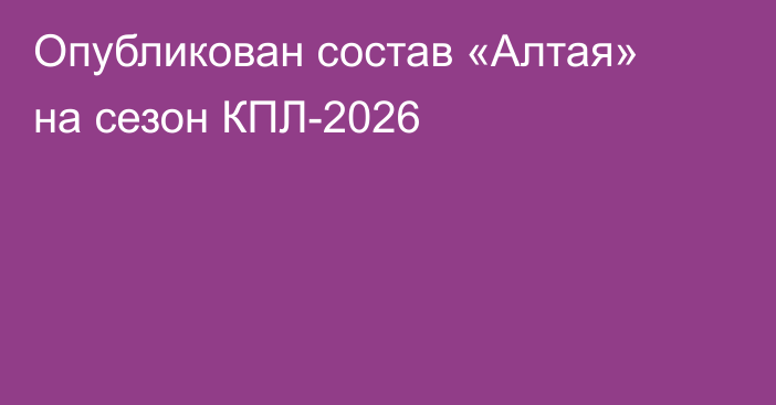 Опубликован состав «Алтая» на сезон КПЛ-2026