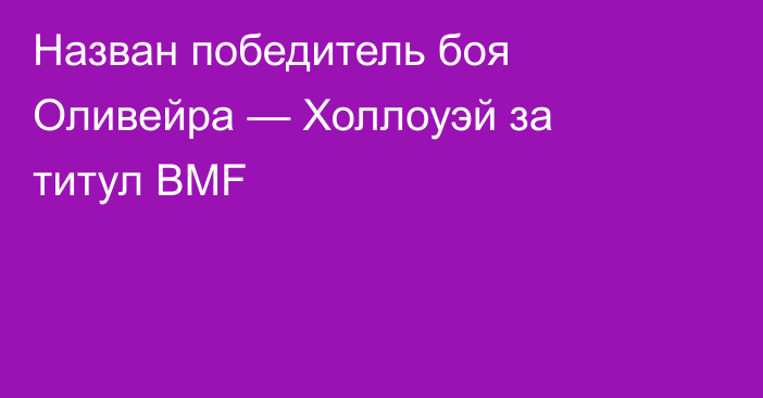 Назван победитель боя Оливейра — Холлоуэй за титул BMF