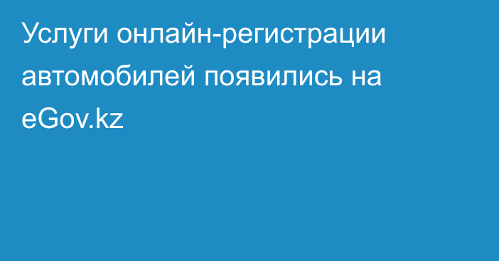 Услуги онлайн-регистрации автомобилей появились на eGov.kz