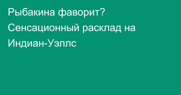 Рыбакина фаворит? Сенсационный расклад на Индиан-Уэллс