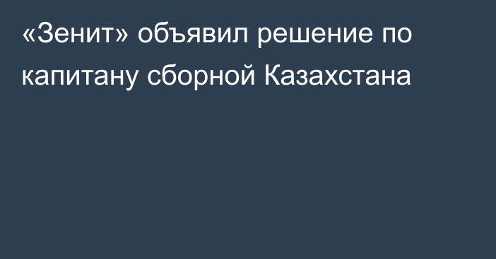 «Зенит» объявил решение по капитану сборной Казахстана