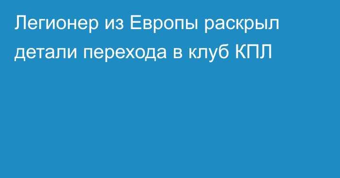 Легионер из Европы раскрыл детали перехода в клуб КПЛ