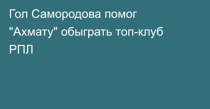 Гол Самородова помог 