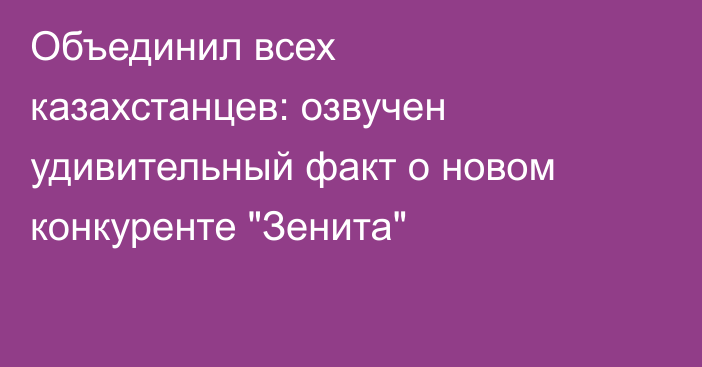 Объединил всех казахстанцев: озвучен удивительный факт о новом конкуренте 
