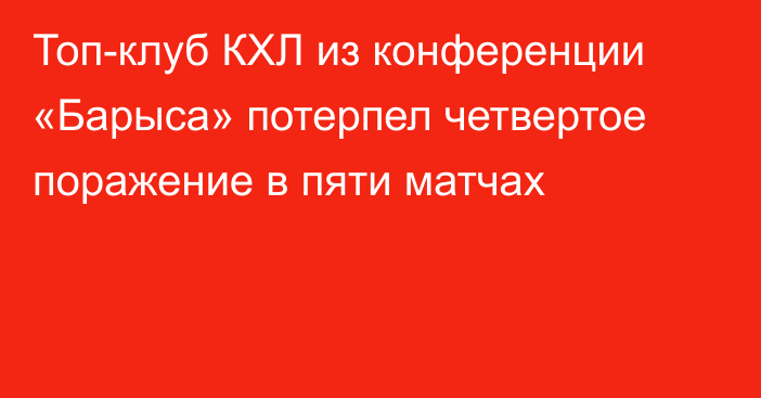 Топ-клуб КХЛ из конференции «Барыса» потерпел четвертое поражение в пяти матчах