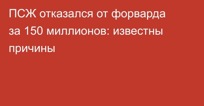 ПСЖ отказался от форварда за 150 миллионов: известны причины