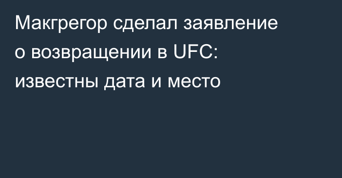Макгрегор сделал заявление о возвращении в UFC: известны дата и место