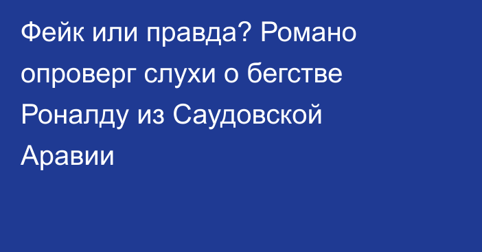 Фейк или правда? Романо опроверг слухи о бегстве Роналду из Саудовской Аравии